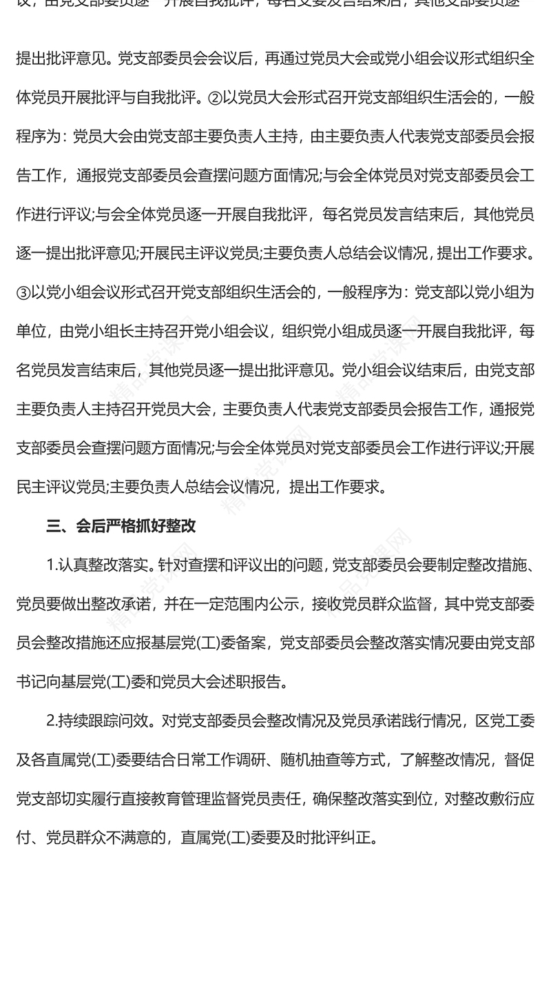 2023年如何召开专题组织生活会基层党组织党支部组织生活会(讲稿)