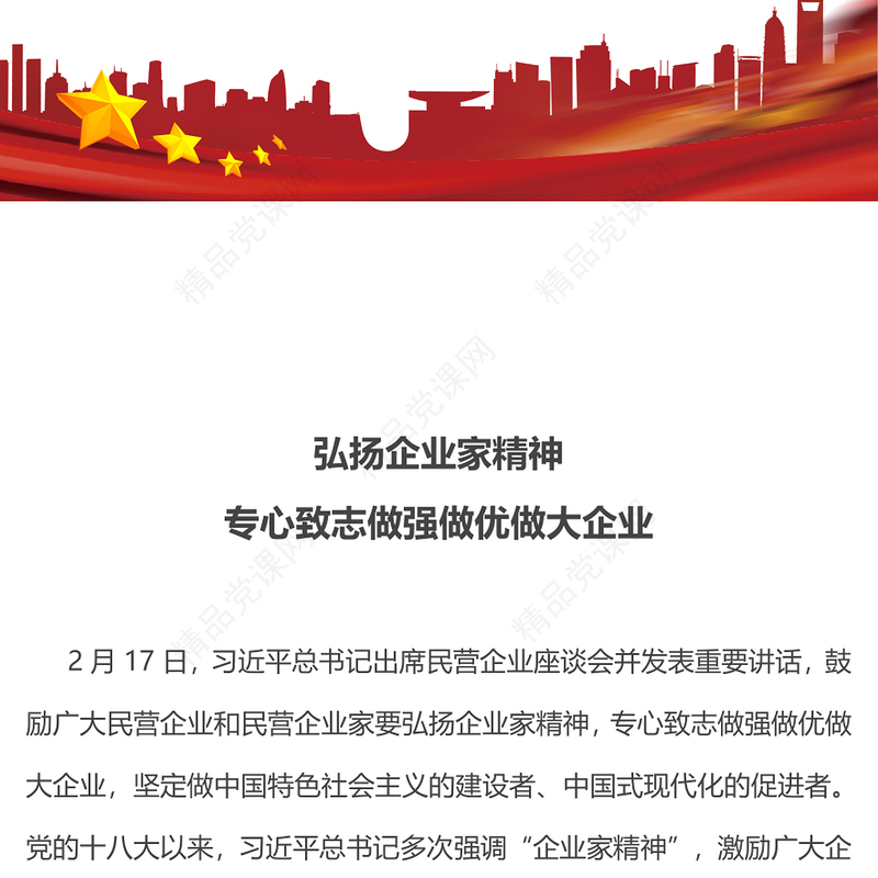 红色简洁弘扬企业家精神专心致志做强做优做大企业PPT党课(讲稿)