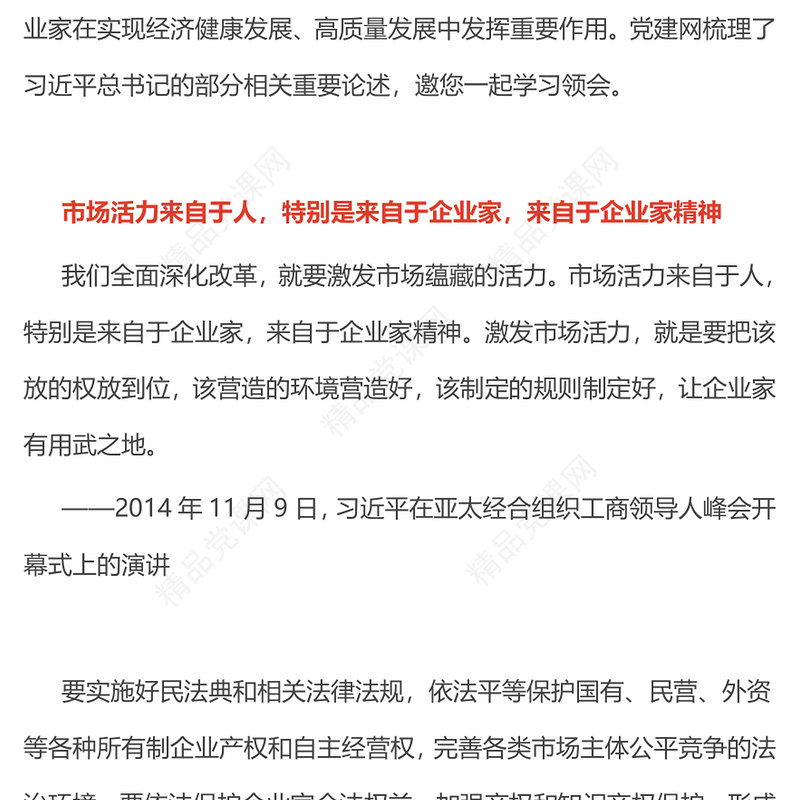 红色简洁弘扬企业家精神专心致志做强做优做大企业PPT党课(讲稿)