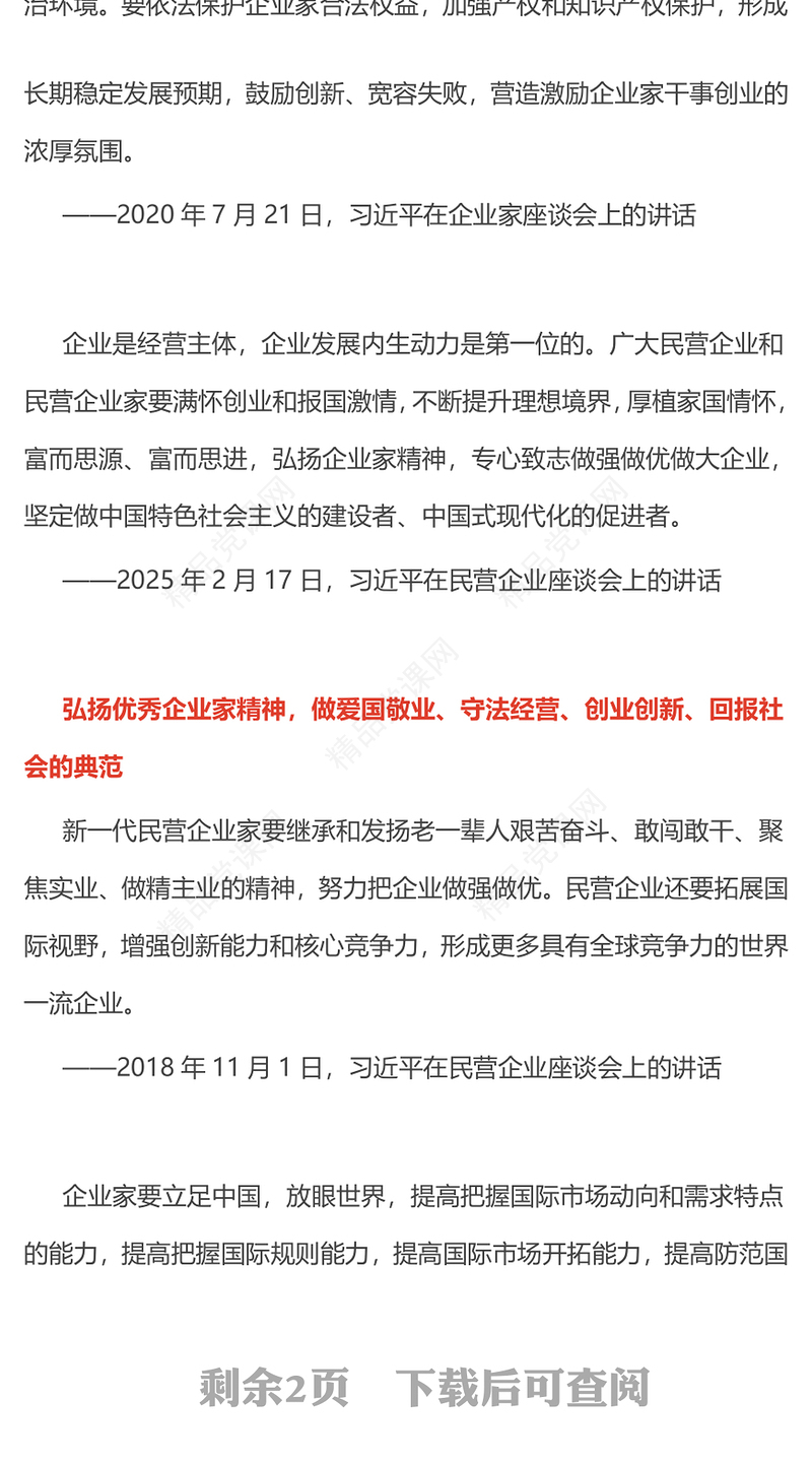 红色简洁弘扬企业家精神专心致志做强做优做大企业PPT党课(讲稿)