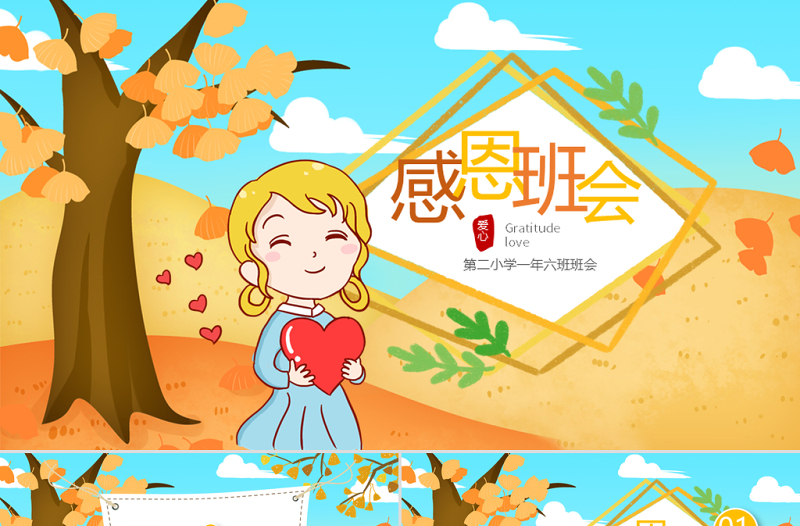 原创感恩的心正能量爱心感恩节主题班会ppt
