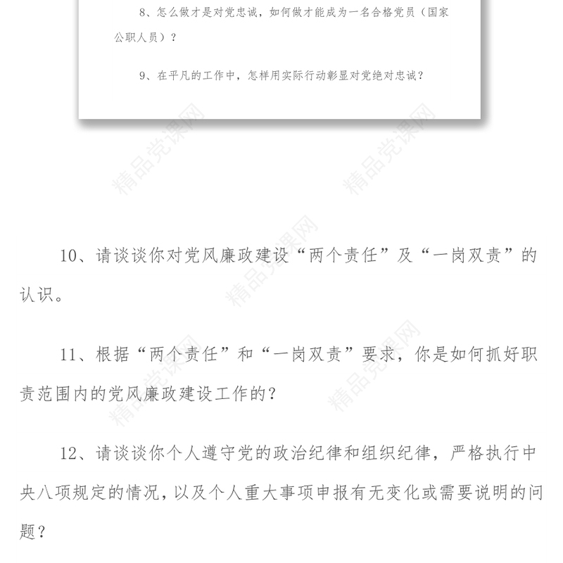 党员谈心谈话提纲