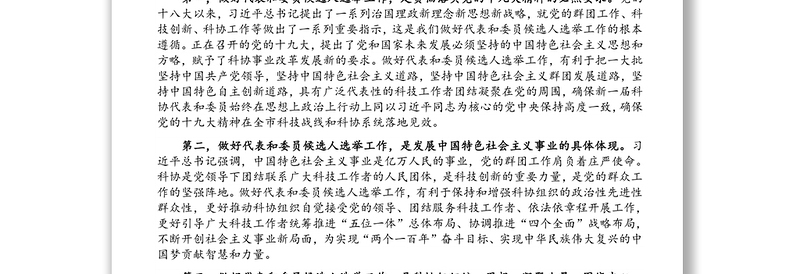 党组成员在科协代表大会代表和委员会委员候选人选举工作会议上的讲话及人大代表候选人见面会讲话