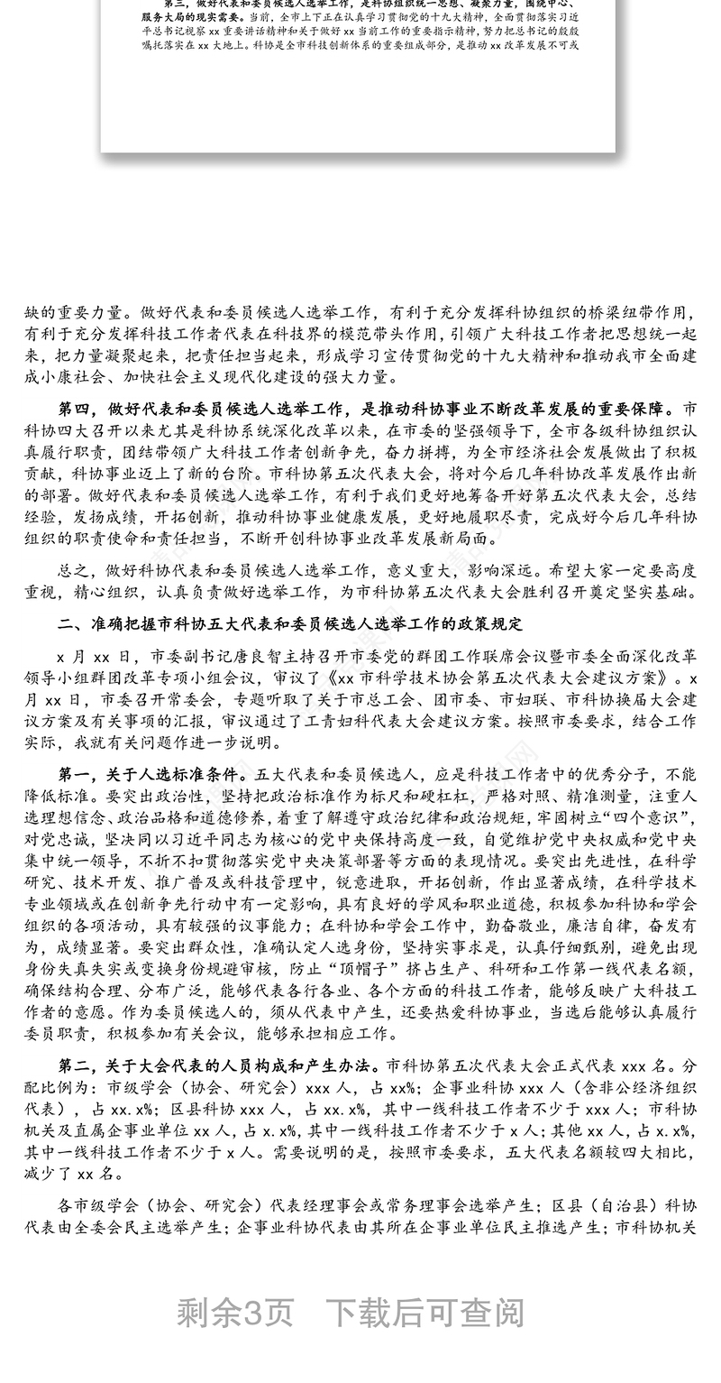 党组成员在科协代表大会代表和委员会委员候选人选举工作会议上的讲话及人大代表候选人见面会讲话