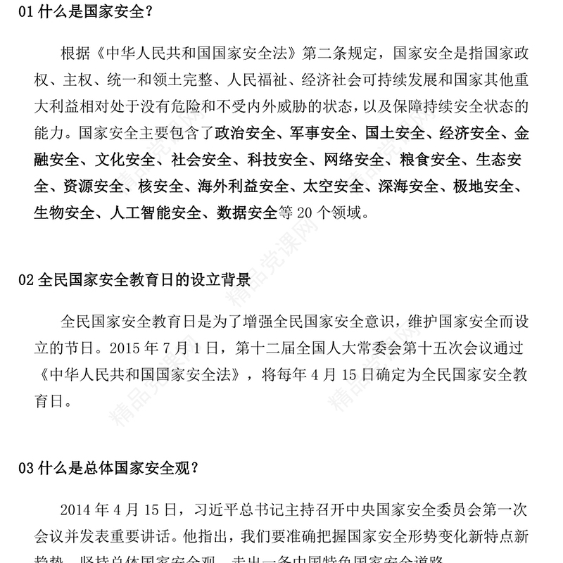 精品4·15全民国家安全教育日PPT国家安全你我共筑课件(讲稿)