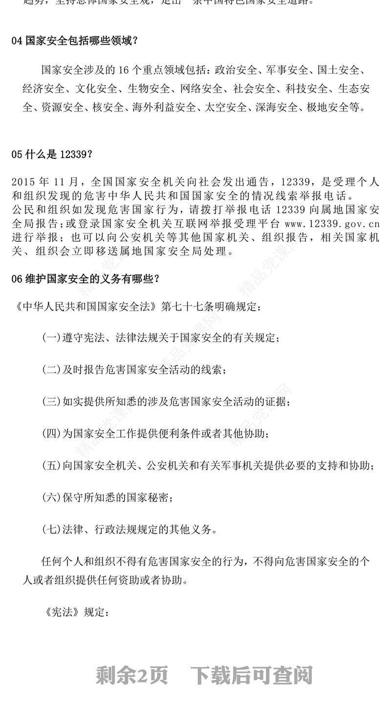 精品4·15全民国家安全教育日PPT国家安全你我共筑课件(讲稿)