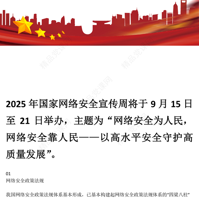 国家网络安全宣传周网络安全为人民，网络安全靠人民，以高水平安全守护高质量发展课件(讲稿)