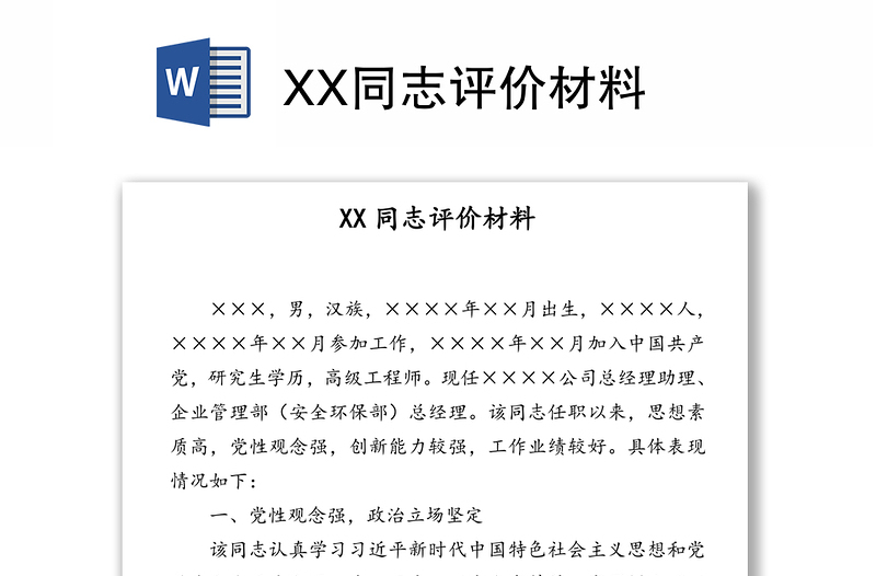 XX同志评价材料