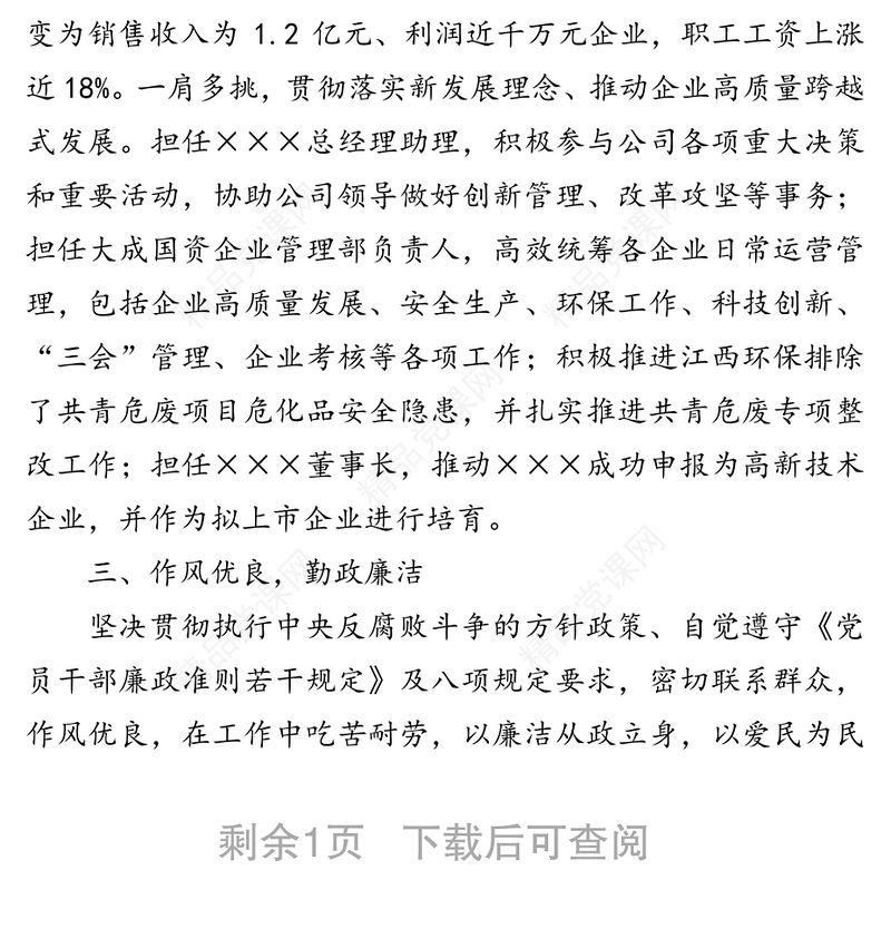 XX同志评价材料