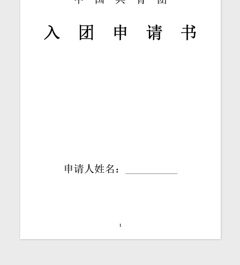 年初中学生入团志愿书范文