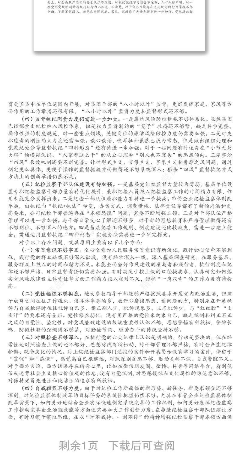 党风廉政建设存在的问题及原因分析（国企）