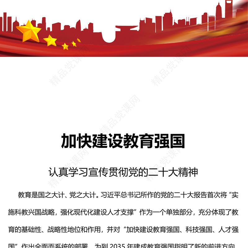 2022加快建设教育强国PPT红色党政风深入学习宣传贯彻党的二十大精神专题党课党建课件(讲稿)