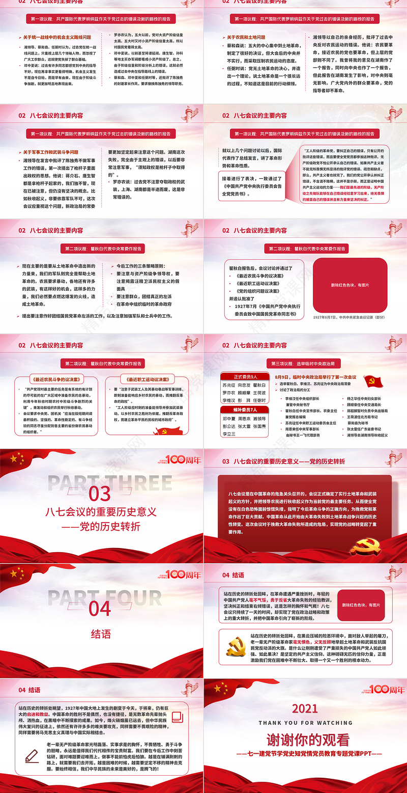 2021党的历史转折-八七会议PPT七一建党节学党史知党情党员教育专题党课课件模板