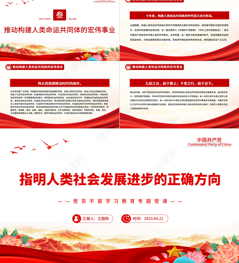 2023指明人类社会发展进步的正确方向PPT大气精美风党员干部学习教育专题党课课件