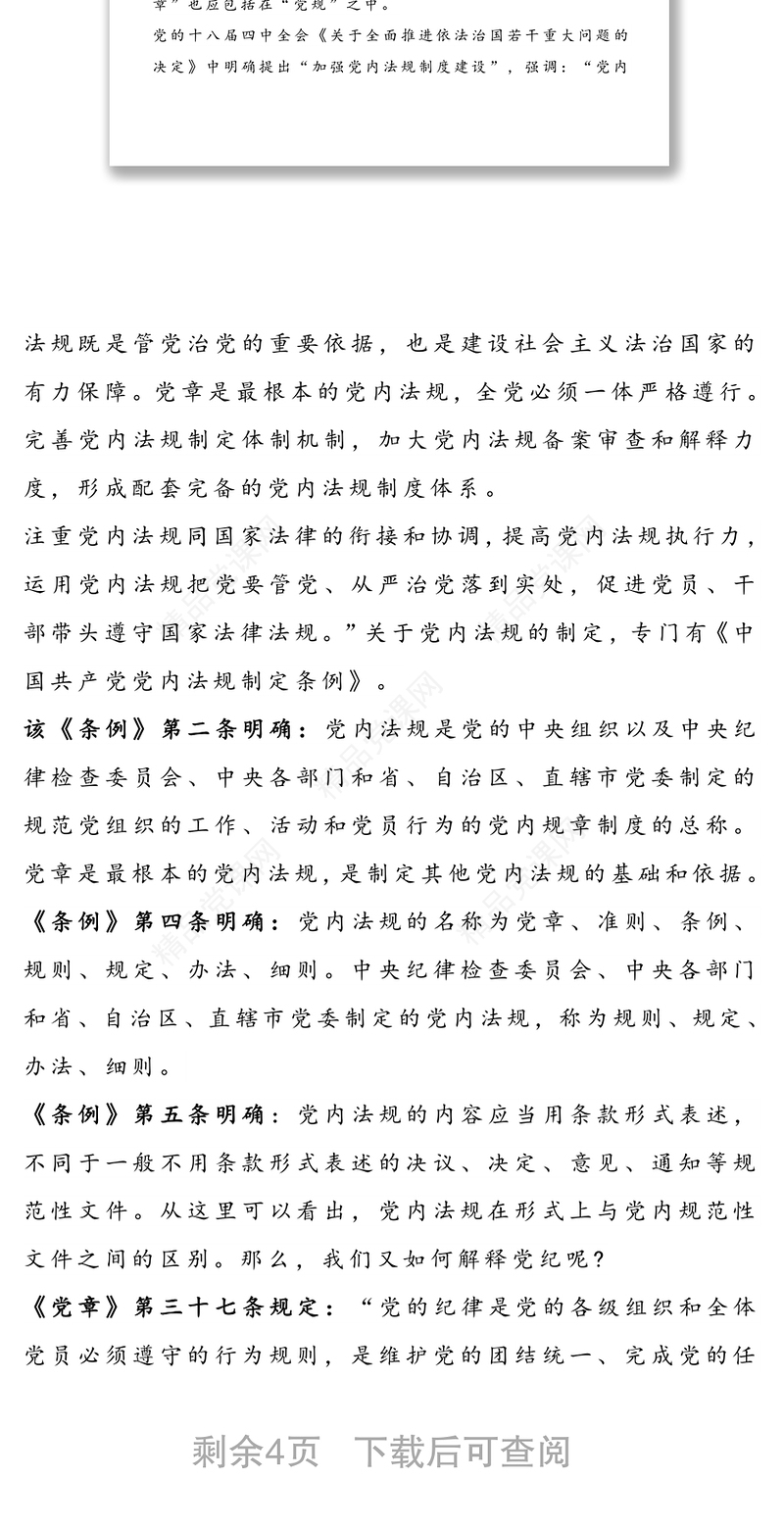 专题党课讲稿:严明党规党纪，增强党性观念