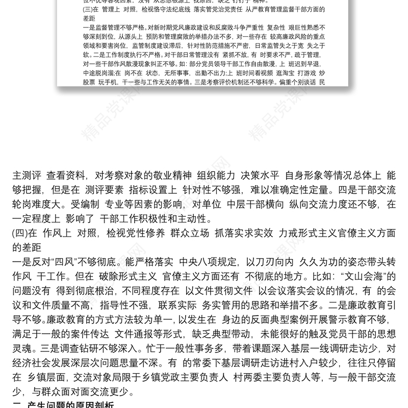 党委书记乡镇（街道）20xx年“三个以案”警示教育民主生活会对照检视材料三篇