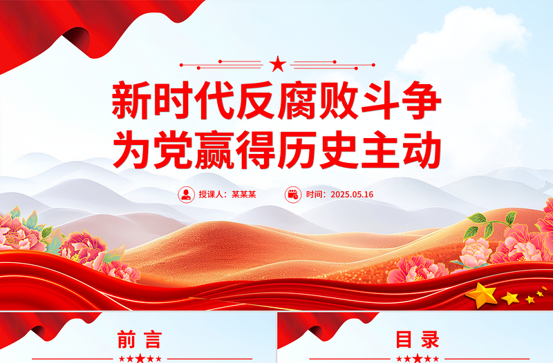 红色精美新时代反腐败斗争为党赢得历史主动PPT微党课