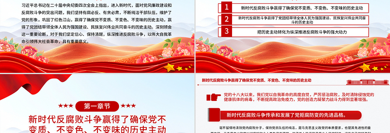 红色精美新时代反腐败斗争为党赢得历史主动PPT微党课