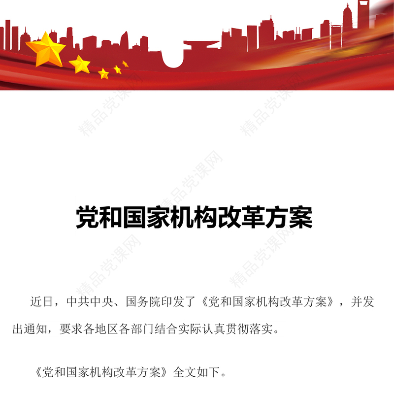 2024年党和国家机构改革方案推进国家治理体系和治理能力现代化课件讲稿