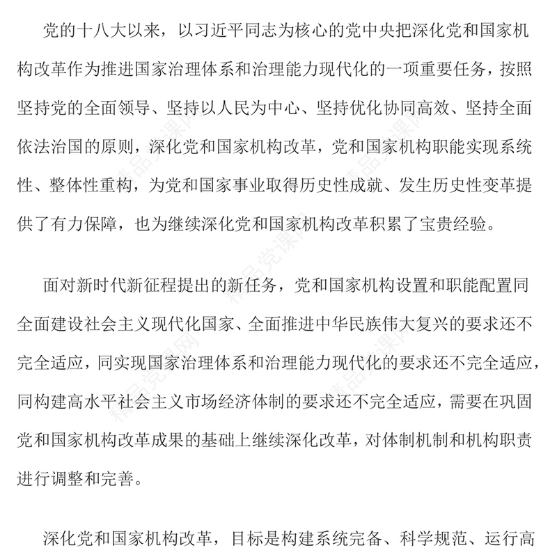 2024年党和国家机构改革方案推进国家治理体系和治理能力现代化课件讲稿
