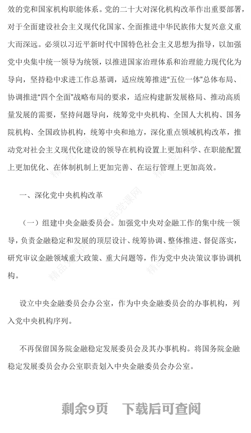 2024年党和国家机构改革方案推进国家治理体系和治理能力现代化课件讲稿