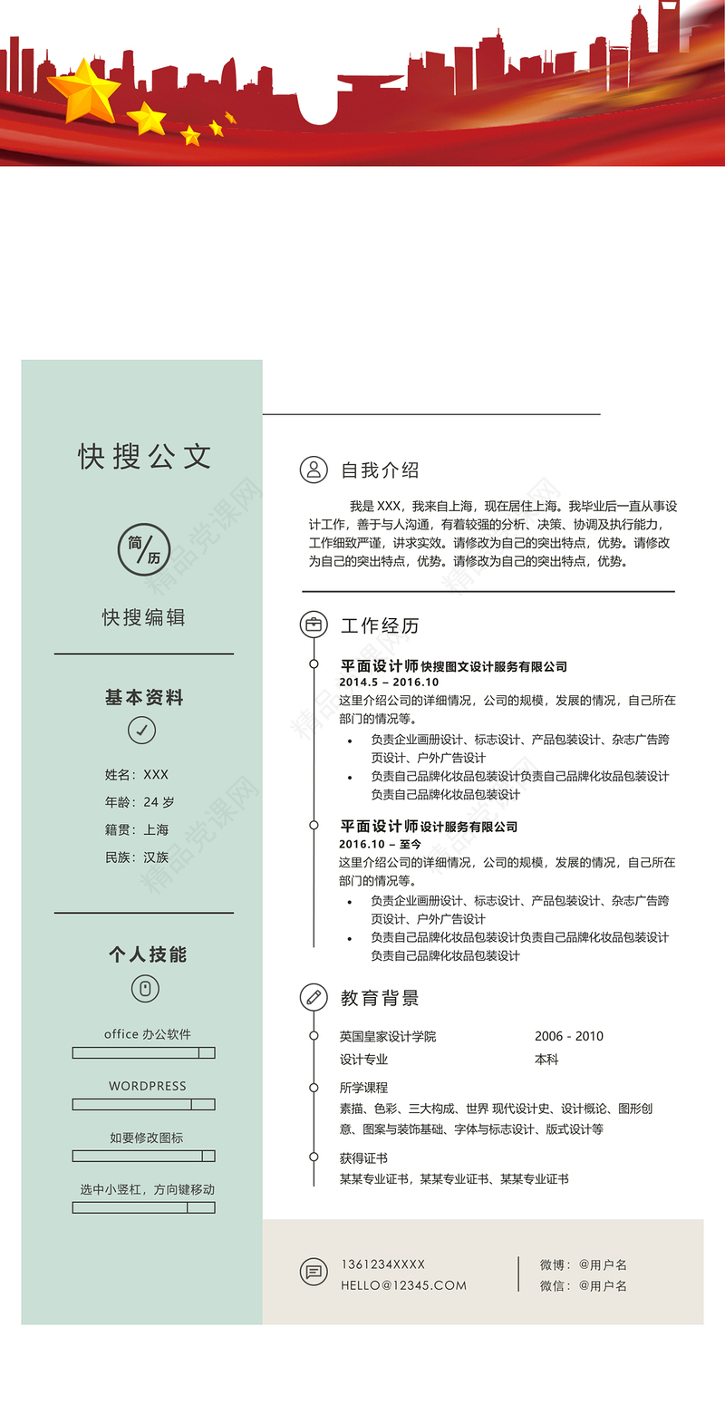 【图文模板】个人简历模板3