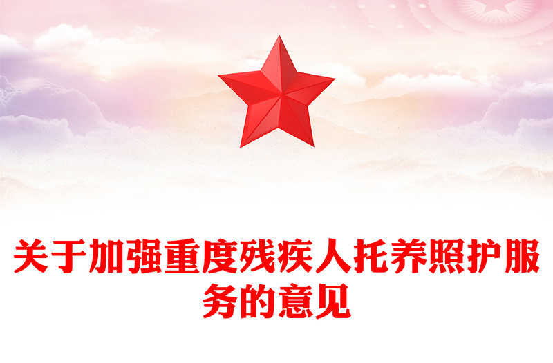 党政风关于加强重度残疾人托养照护服务的意见PPT课件(讲稿)