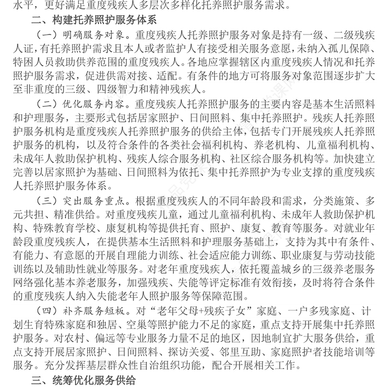 党政风关于加强重度残疾人托养照护服务的意见PPT课件(讲稿)
