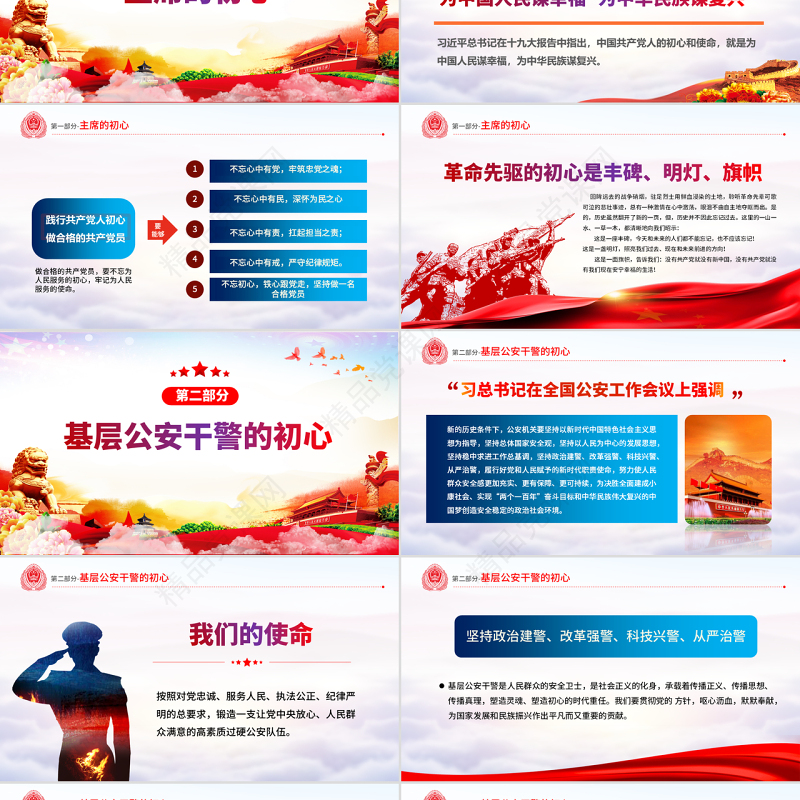 原创不忘初心铸警魂牢记使命保平安公安党课PPT-版权可商用