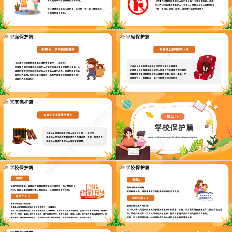 2024关爱保护未成年人PPT精美卡通关爱保护未成年人主题班会课件下载