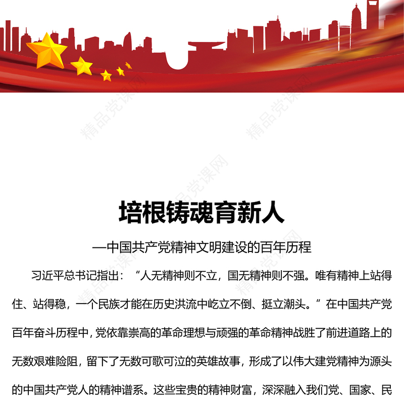培根铸魂育新人PPT简约大气党建风深入学习中国共产党精神文明建设的百年历程党课党建课件(讲稿)