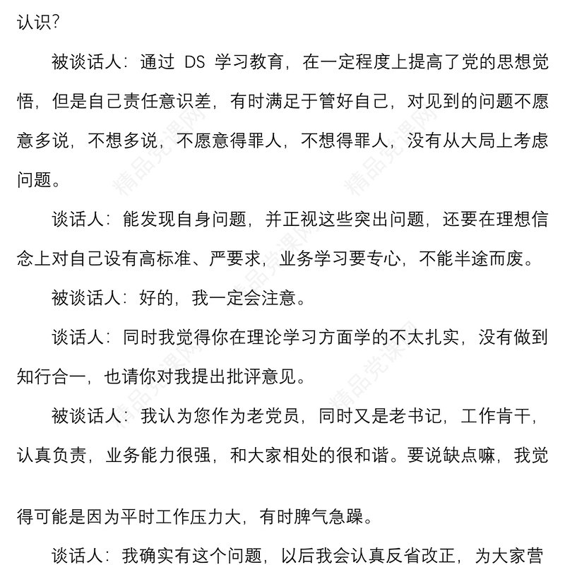 4篇谈心谈话记录组织生活会会前谈心谈话记录一对一