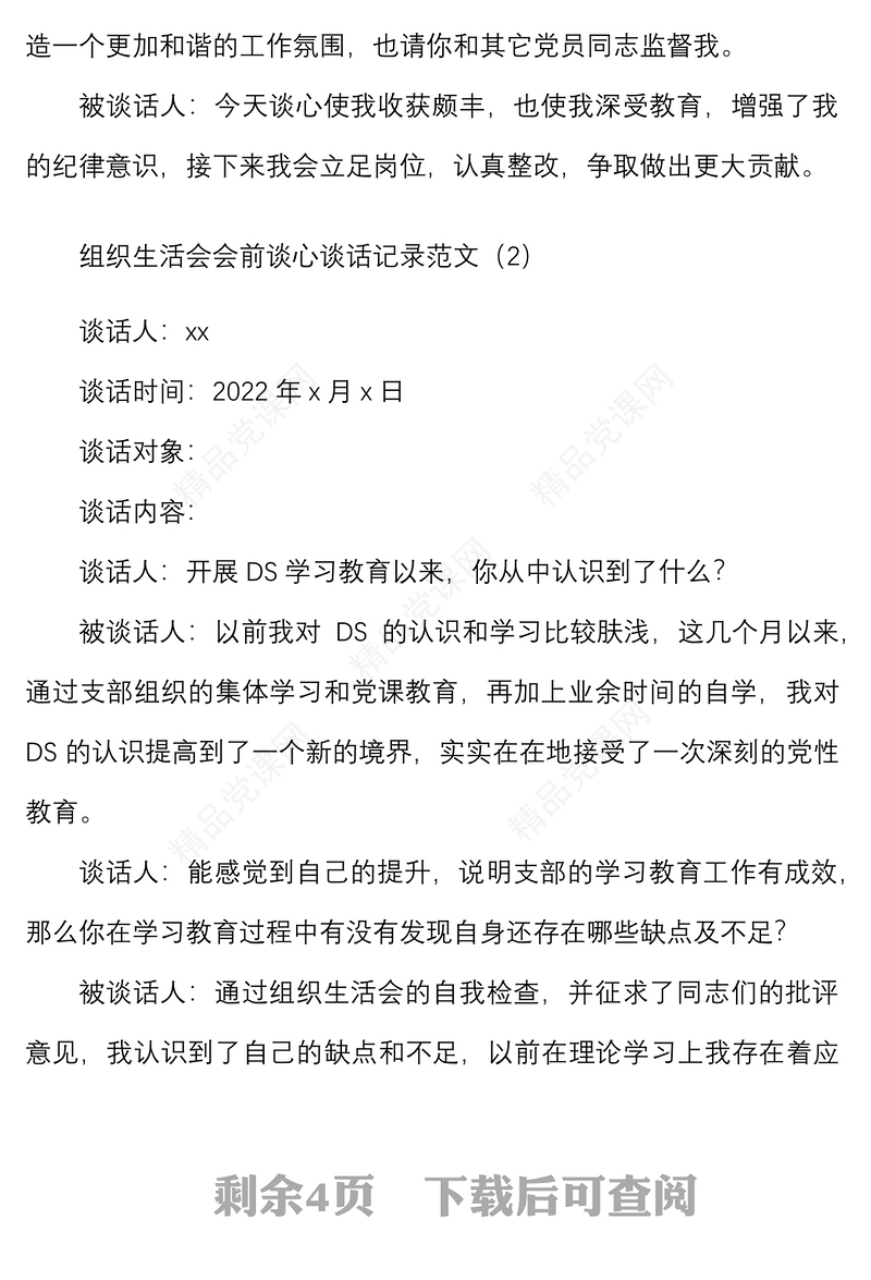 4篇谈心谈话记录组织生活会会前谈心谈话记录一对一