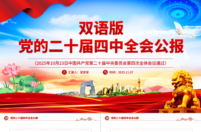 2025党的二十届四中全会公报双语版PPT课件
