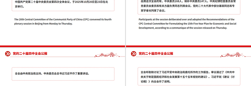 2025党的二十届四中全会公报双语版PPT课件