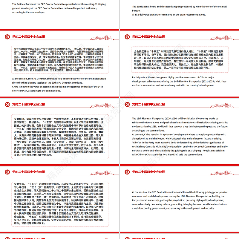 2025党的二十届四中全会公报双语版PPT课件