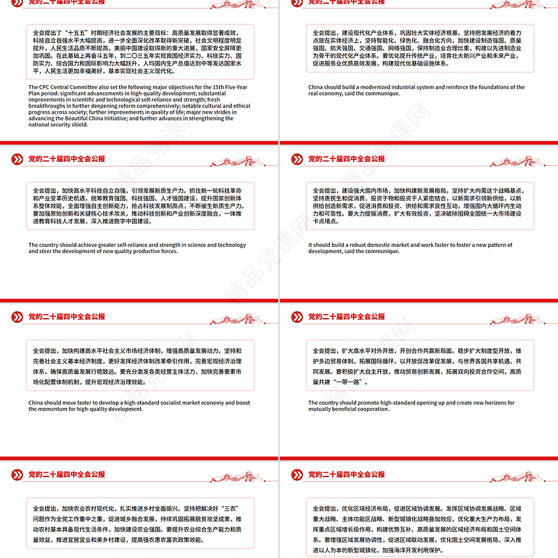 2025党的二十届四中全会公报双语版PPT课件