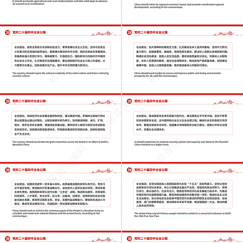 2025党的二十届四中全会公报双语版PPT课件