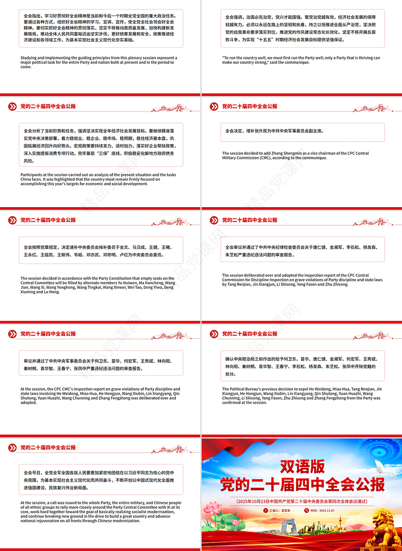 2025党的二十届四中全会公报双语版PPT课件