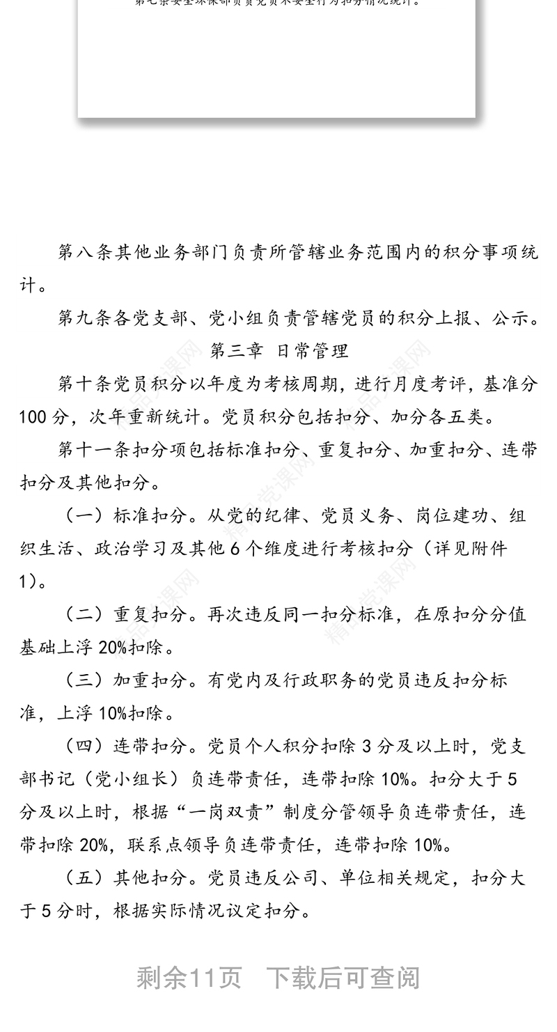 国企党员积分管理办法工作方案