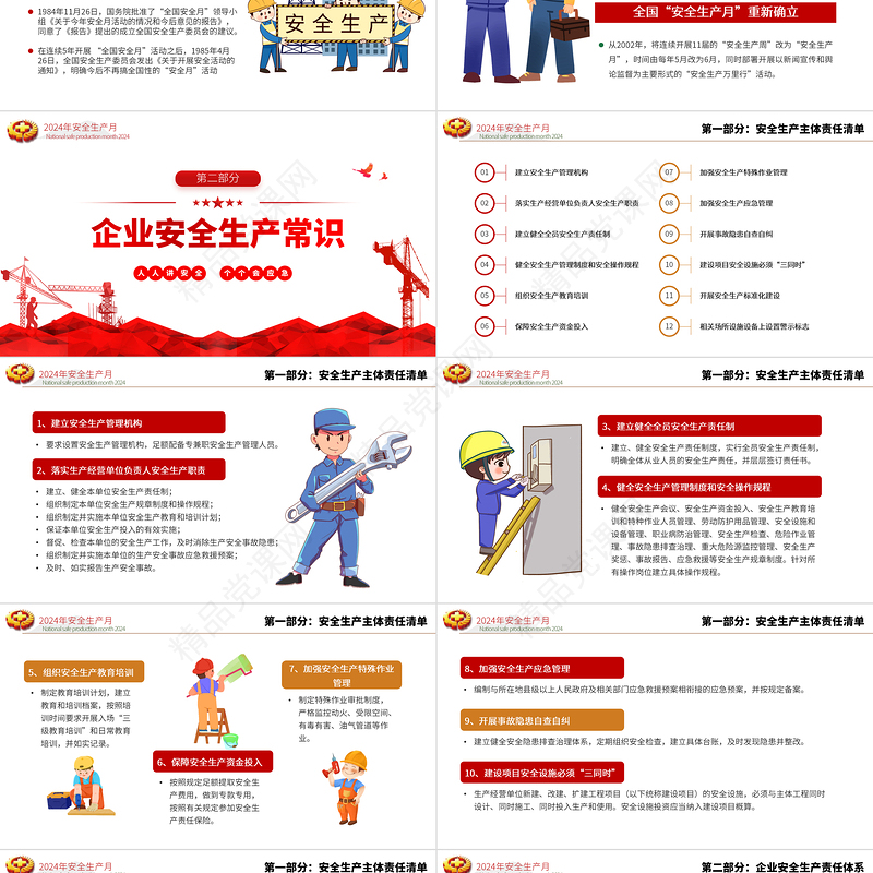 2024安全生产月宣传课件下载PPT红色简洁人人讲安全个个会应急畅通生命通道主题课件