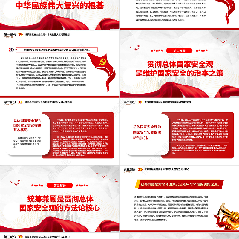 2023贯彻总体国家安全观践行“人民至上”理念PPT精品风党员干部学习教育专题党课课件