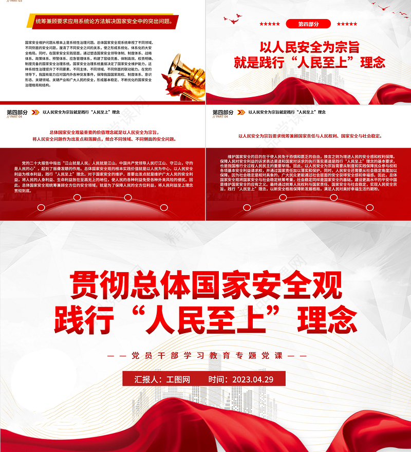 2023贯彻总体国家安全观践行“人民至上”理念PPT精品风党员干部学习教育专题党课课件