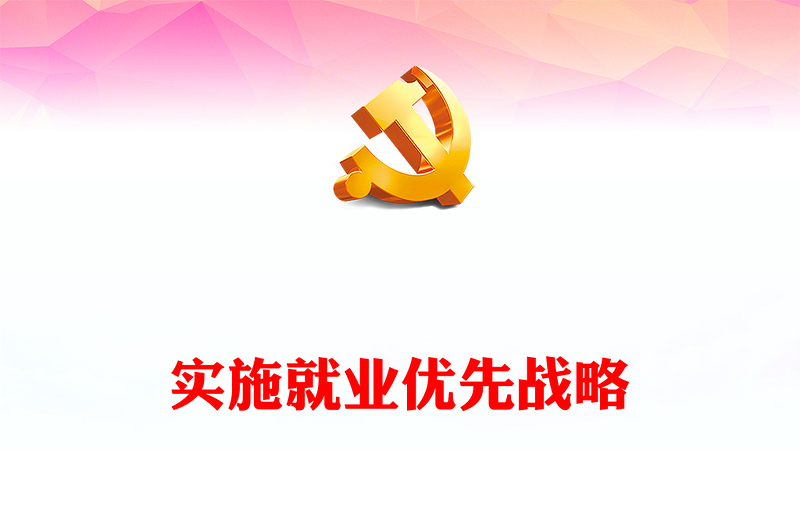 实施就业优先战略PPT红色党政风深入学习宣传贯彻党的二十大精神专题党课党建课件(讲稿)