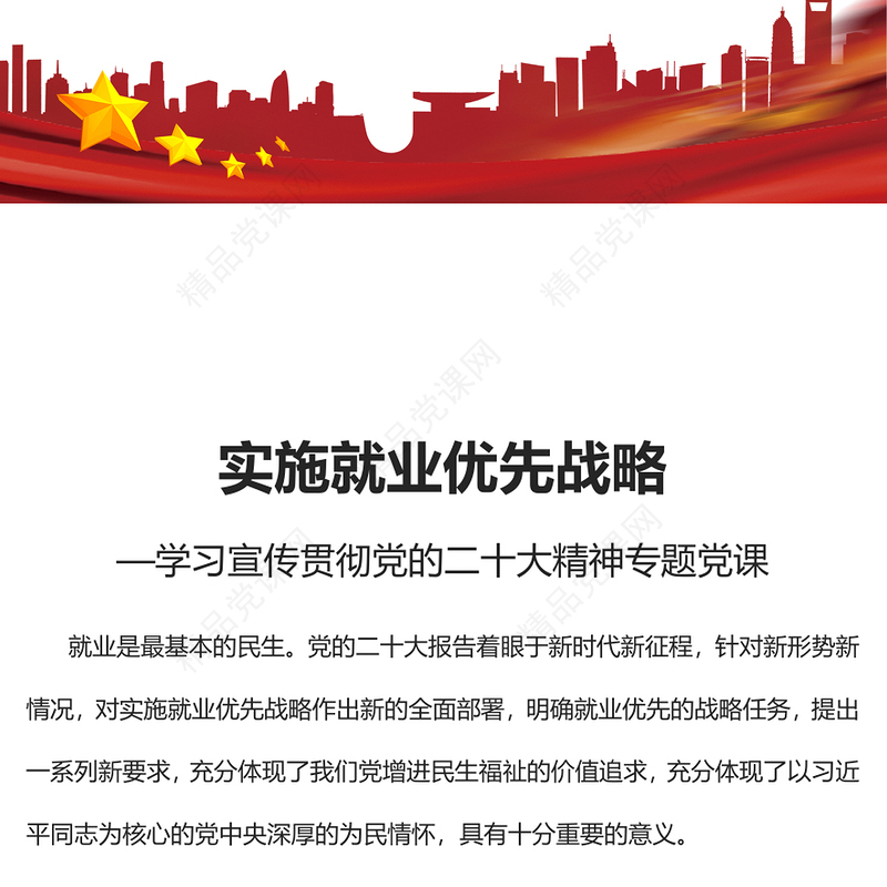实施就业优先战略PPT红色党政风深入学习宣传贯彻党的二十大精神专题党课党建课件(讲稿)