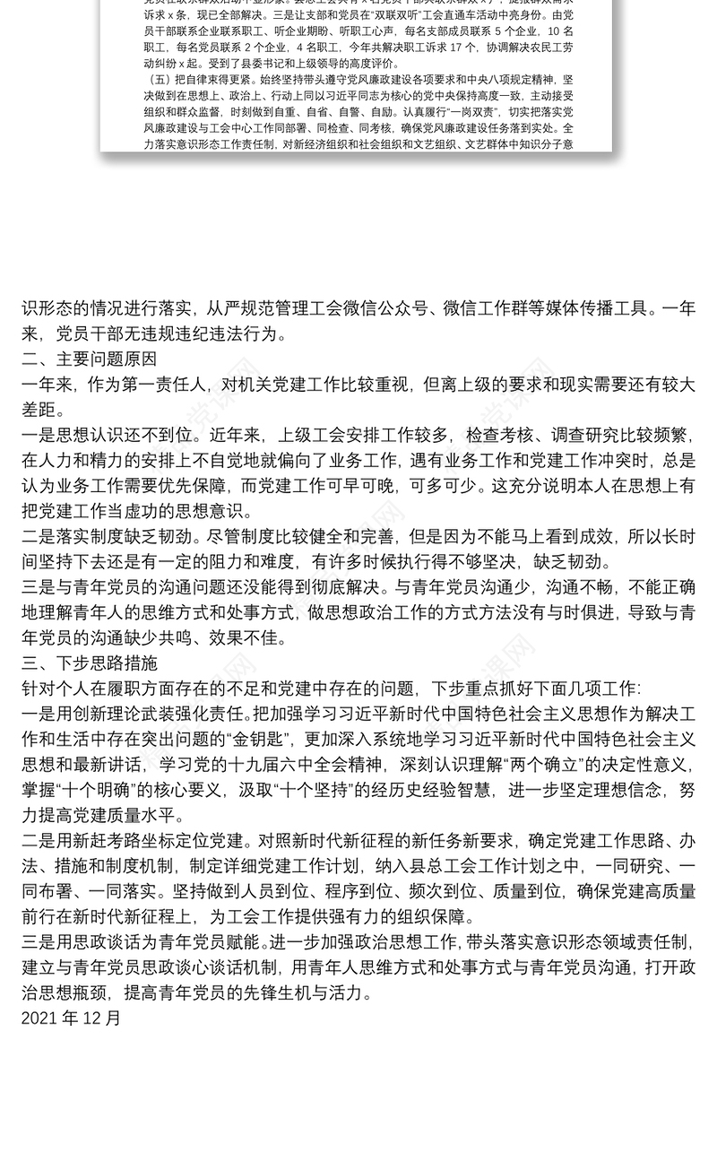县总工会机关党支部书记2021年度抓基层党建工作述职报告