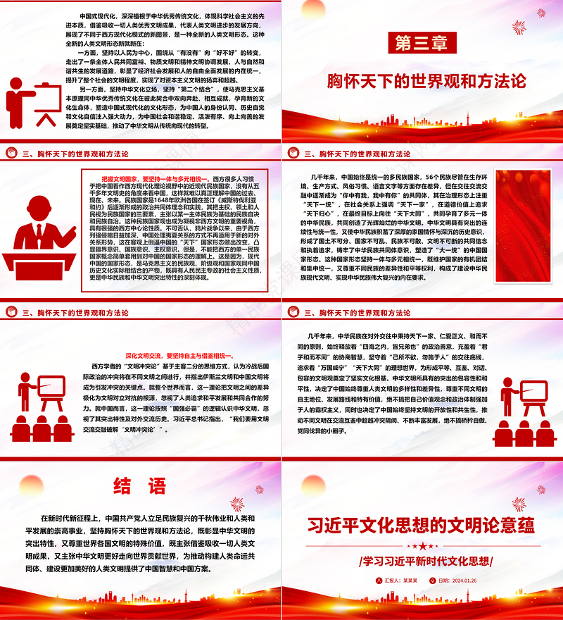 体会习近平文化思想的文明论意蕴ppt大气精美学习习近平新时代文化思想专题课件