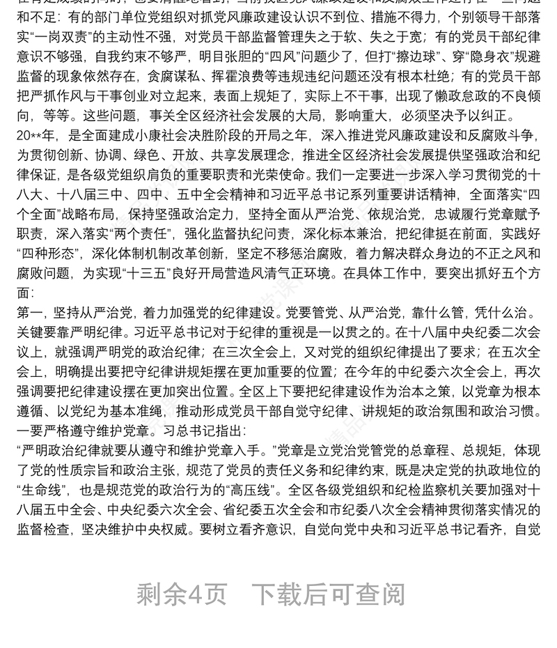  保持坚强政治定力坚持全面从严治党不断取得党风廉政建设和反腐败斗争新成效