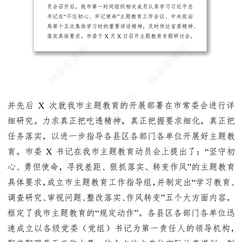 “不忘初心牢记使命”主题教育阶段性总结与情况汇报