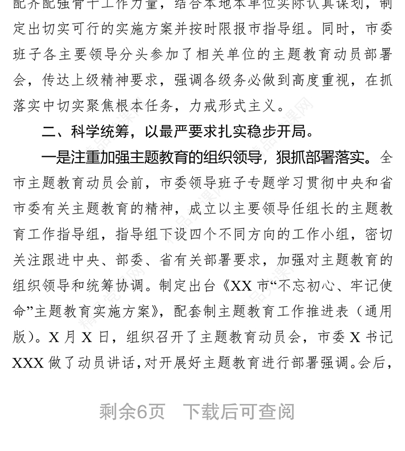“不忘初心牢记使命”主题教育阶段性总结与情况汇报